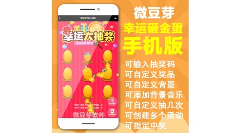 微信砸金蛋抽奖软件